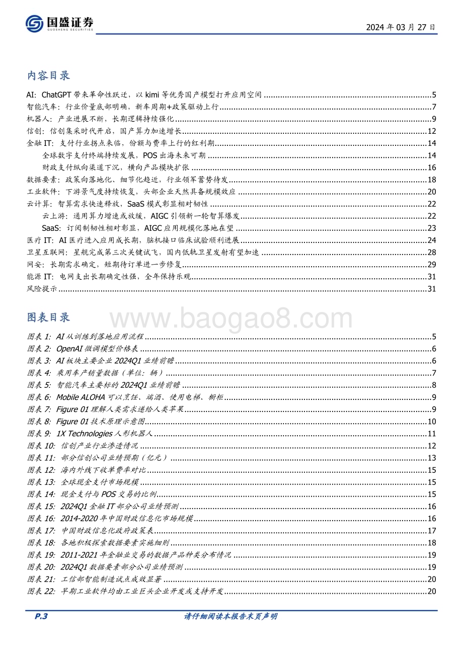 20240327_国盛证券_计算机行业24Q1前瞻：AI与国产化双轮驱动_32页.pdf_第3页