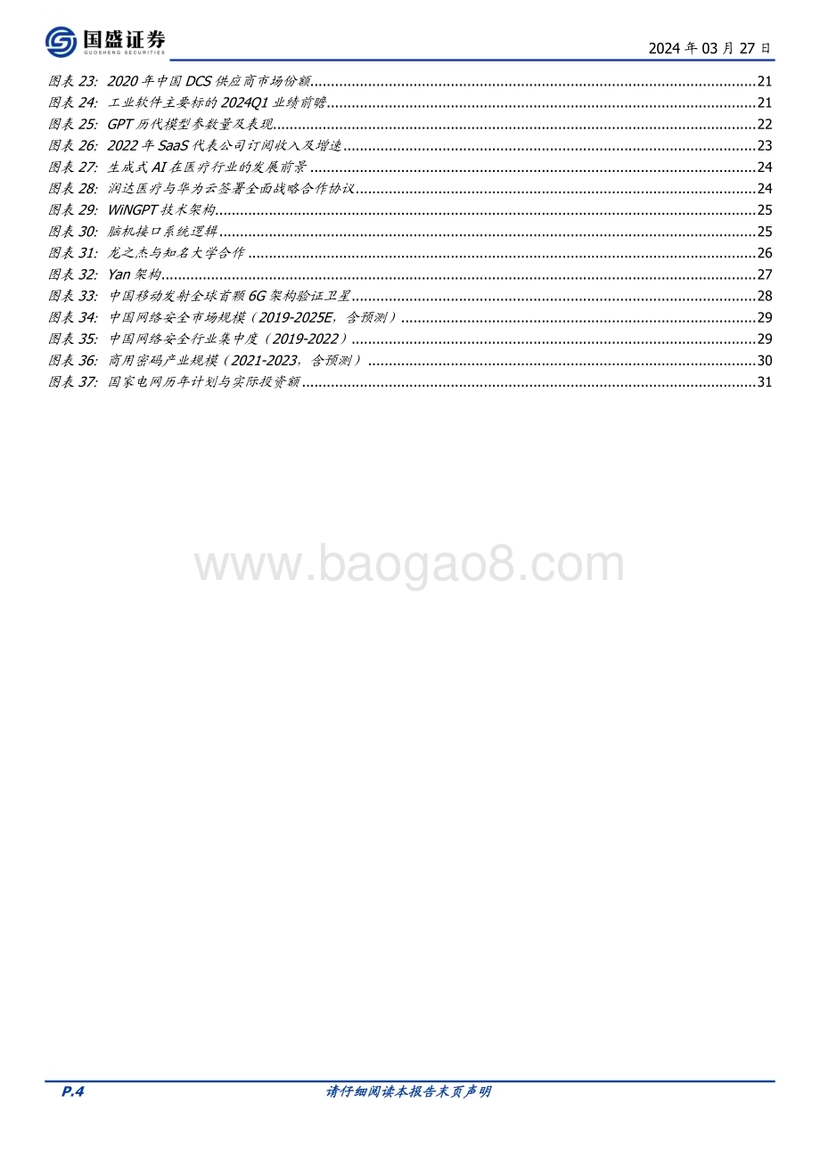 20240327_国盛证券_计算机行业24Q1前瞻：AI与国产化双轮驱动_32页.pdf_第4页