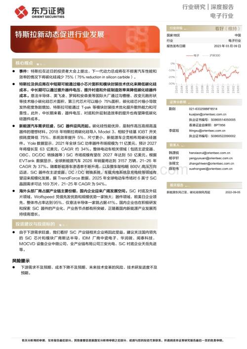 20230309_东方证券_电子行业证券研究报告：特斯拉新动态促进行业发展_24页.pdf