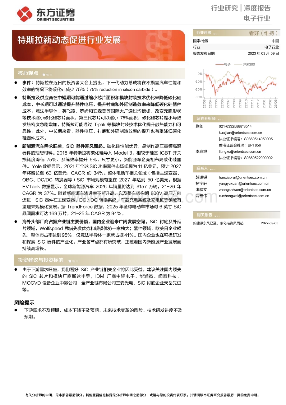 20230309_东方证券_电子行业证券研究报告：特斯拉新动态促进行业发展_24页.pdf_第1页
