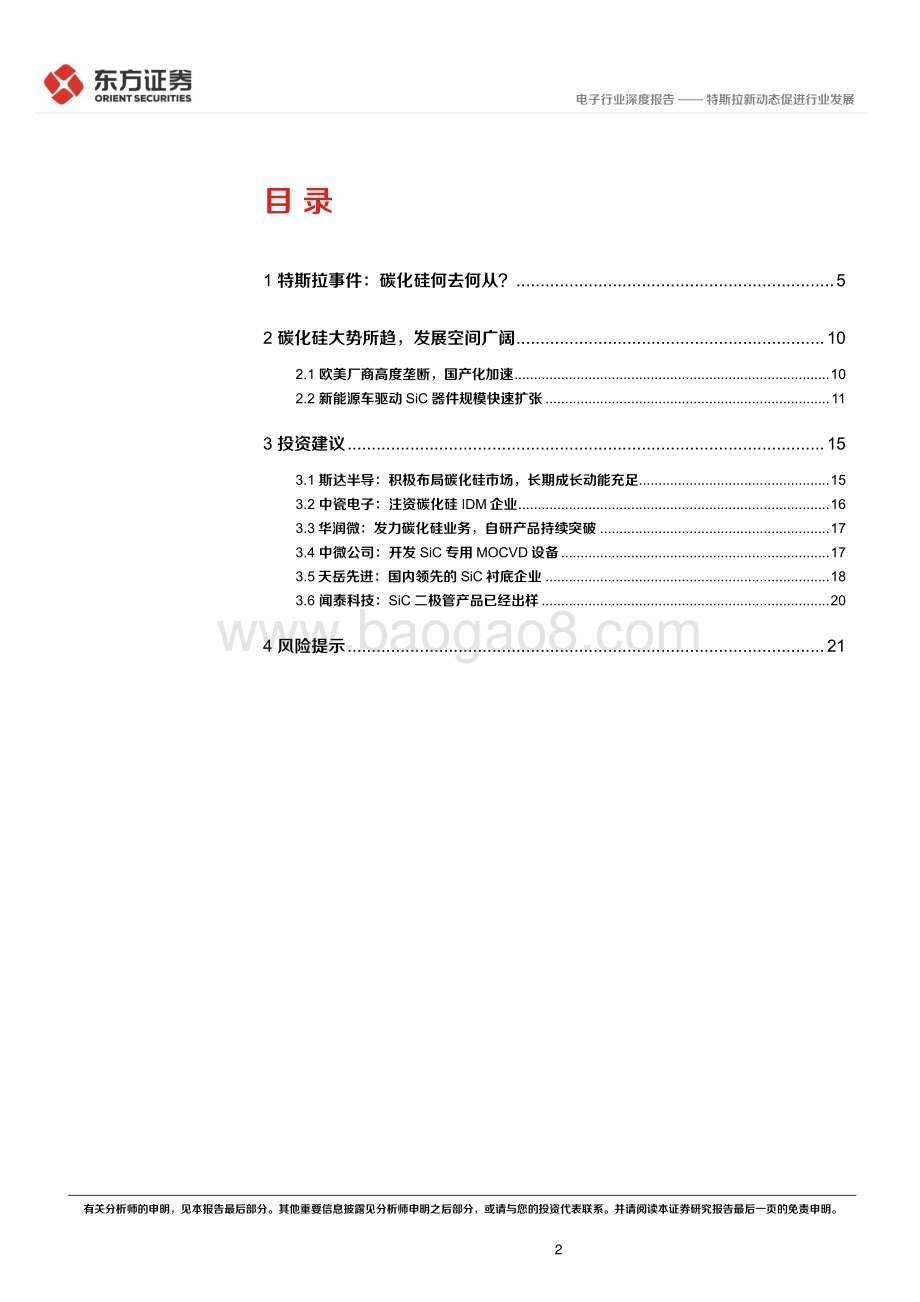20230309_东方证券_电子行业证券研究报告：特斯拉新动态促进行业发展_24页.pdf_第2页