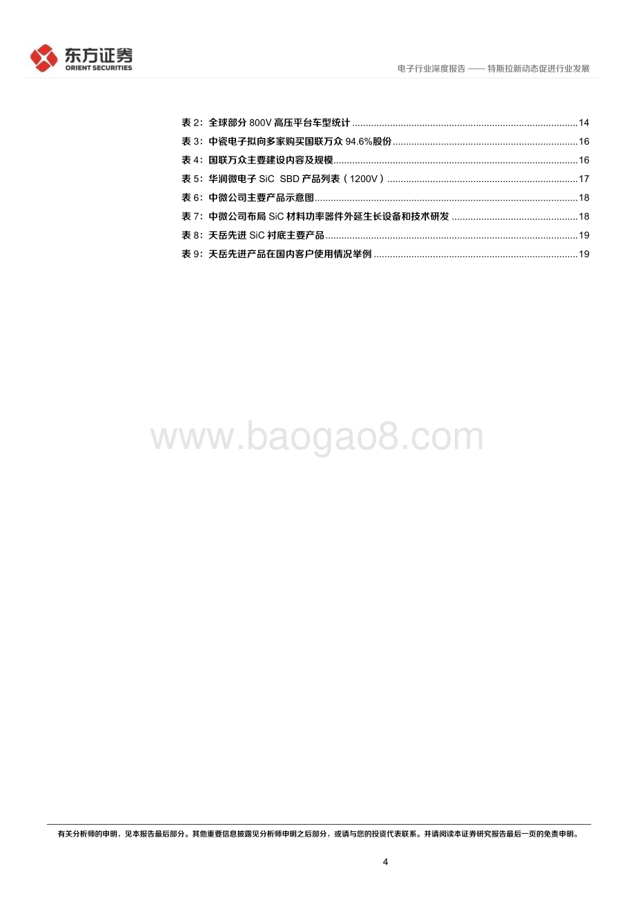 20230309_东方证券_电子行业证券研究报告：特斯拉新动态促进行业发展_24页.pdf_第4页