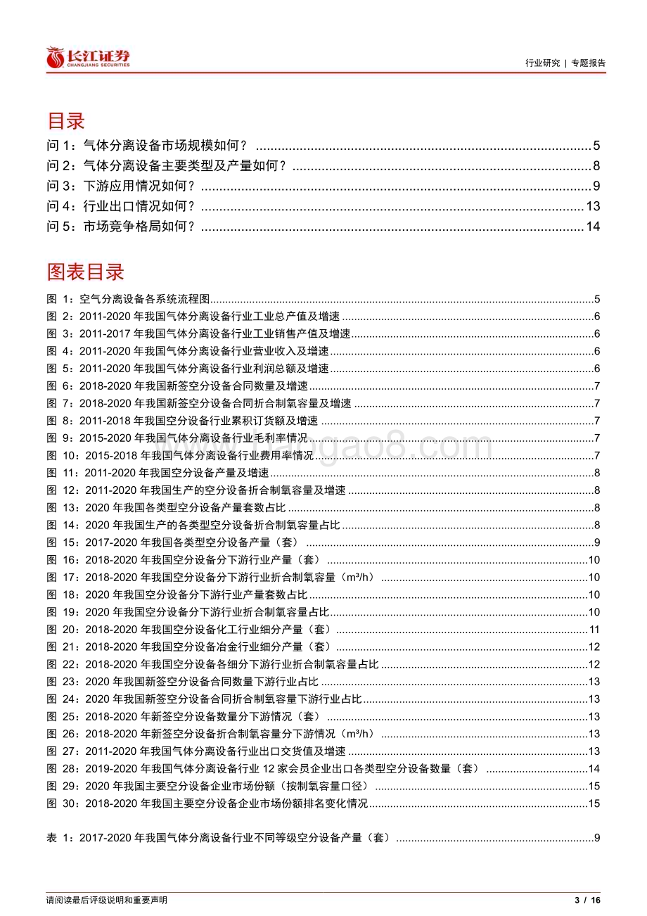 20230314_长江证券_机械行业证券研究报告：气体分离设备行业之五问五答_17页.pdf_第3页