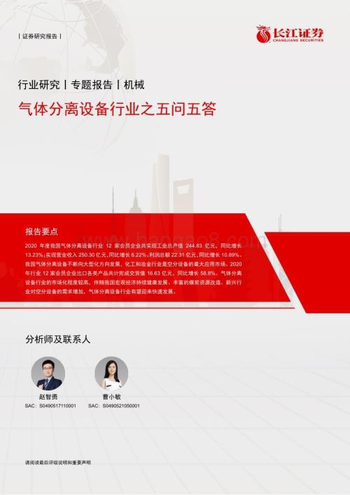 20230314_长江证券_机械行业证券研究报告：气体分离设备行业之五问五答_17页.pdf