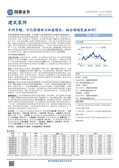 20231112_国盛证券_建筑装饰行业水利专题报告：万亿国债助力加速增长细分领域受益如何？_25页.pdf