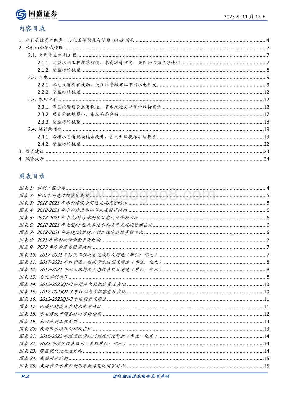 20231112_国盛证券_建筑装饰行业水利专题报告：万亿国债助力加速增长细分领域受益如何？_25页.pdf_第2页