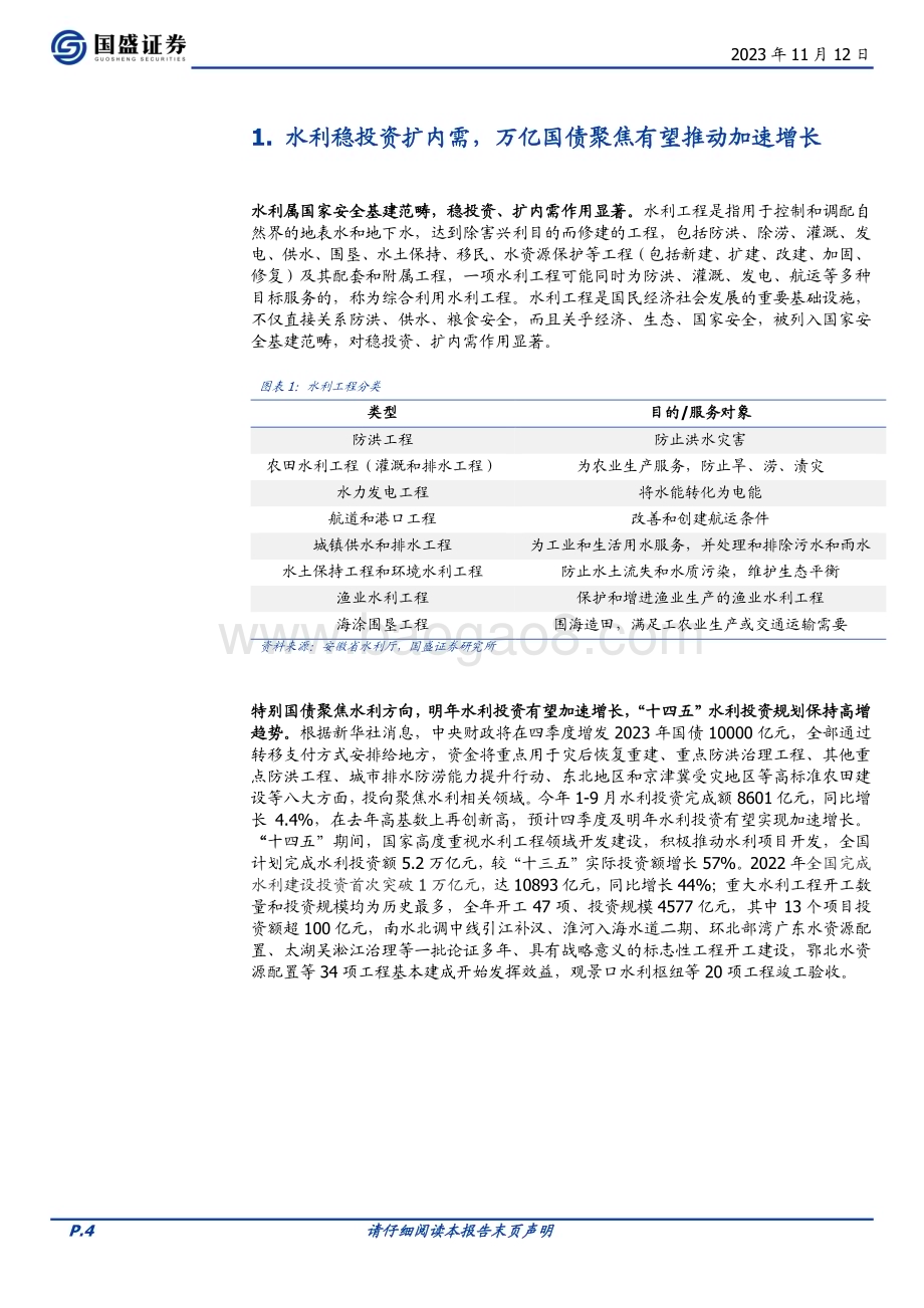 20231112_国盛证券_建筑装饰行业水利专题报告：万亿国债助力加速增长细分领域受益如何？_25页.pdf_第4页