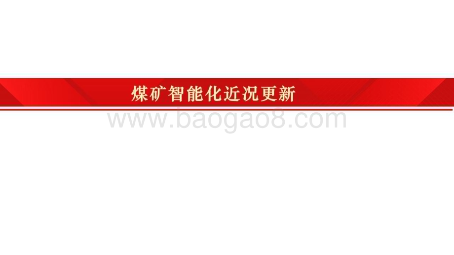 20230413_财通证券_机械设备行业证券研究报告：煤矿智能化近况更新_18页.pdf_第2页