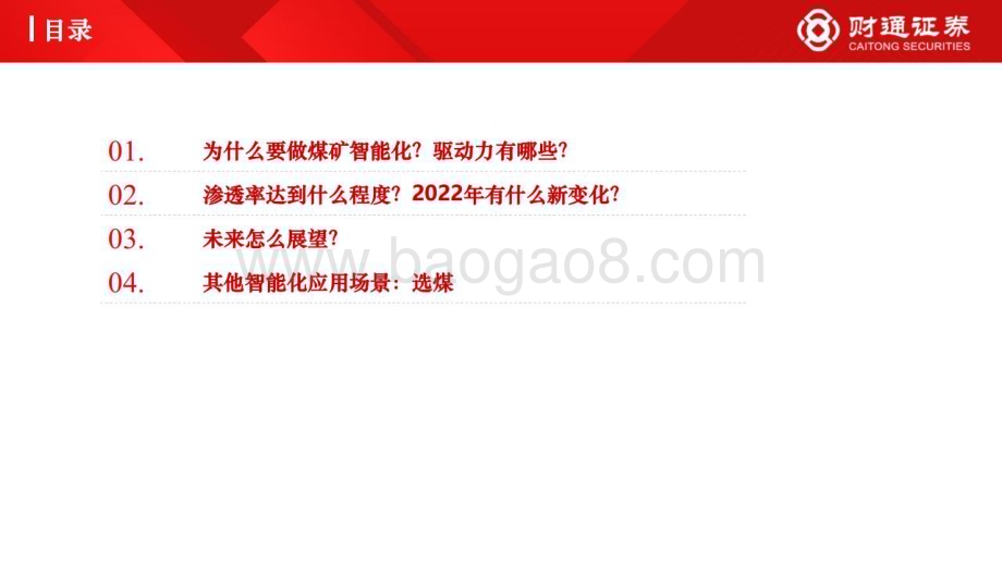20230413_财通证券_机械设备行业证券研究报告：煤矿智能化近况更新_18页.pdf_第3页