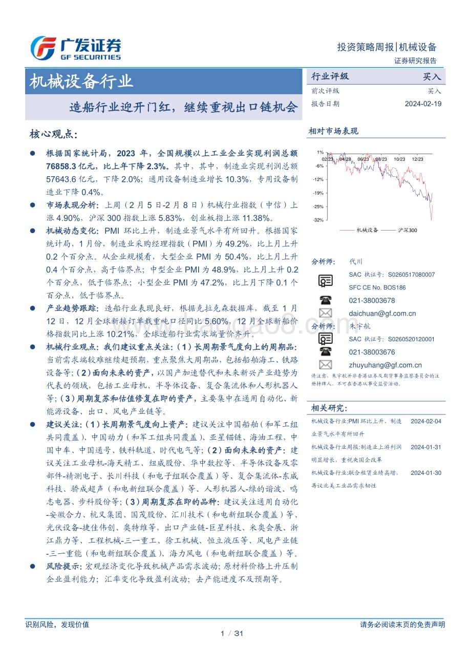 20240219_广发证券_机械设备行业：造船行业迎开门红继续重视出口链机会_31页.pdf_第1页