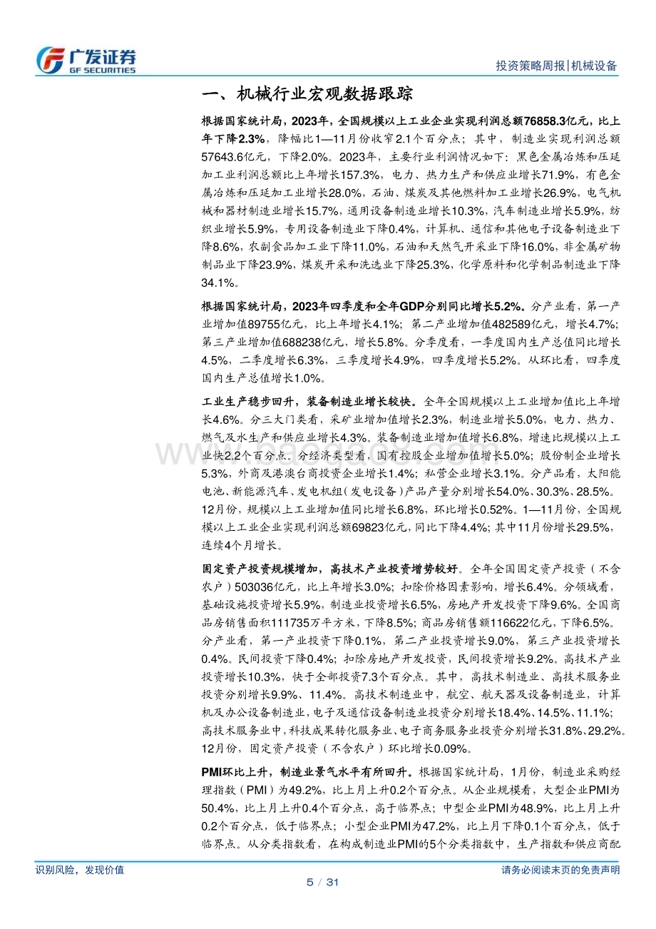 20240219_广发证券_机械设备行业：造船行业迎开门红继续重视出口链机会_31页.pdf_第5页