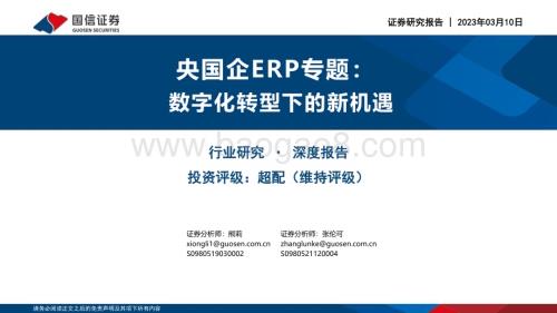 20230310_国信证券_计算机行业证券研究报告：央国企ERP专题数字化转型下的新机遇_38页.pdf