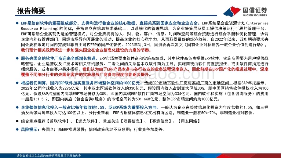 20230310_国信证券_计算机行业证券研究报告：央国企ERP专题数字化转型下的新机遇_38页.pdf_第2页