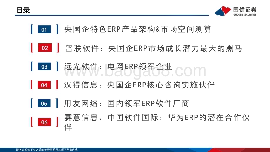 20230310_国信证券_计算机行业证券研究报告：央国企ERP专题数字化转型下的新机遇_38页.pdf_第3页
