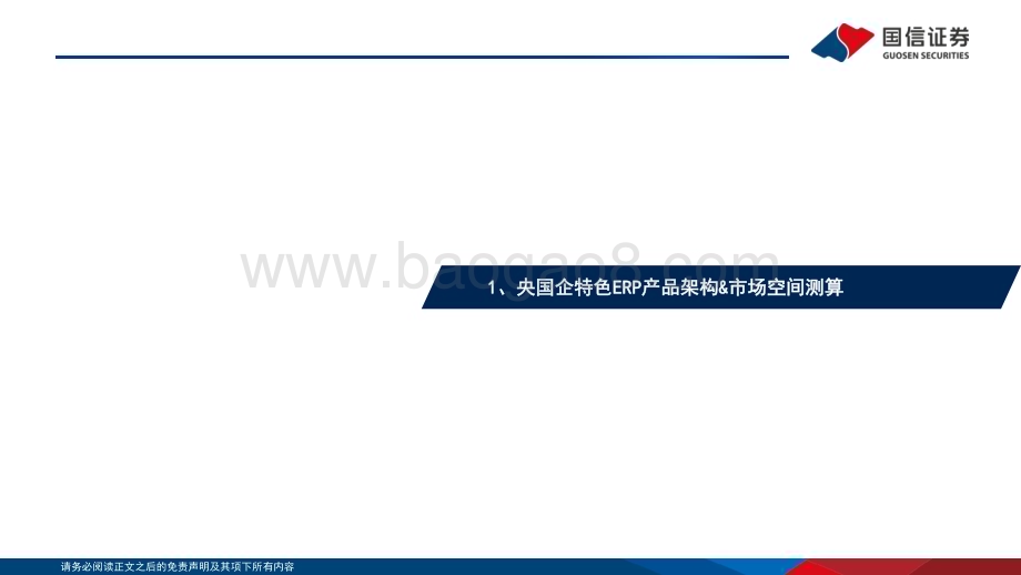 20230310_国信证券_计算机行业证券研究报告：央国企ERP专题数字化转型下的新机遇_38页.pdf_第4页