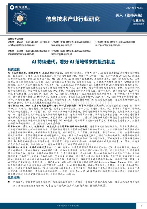 20240303_国金证券_信息技术产业行业研究：AI持续迭代看好AI落地带来的投资机会_21页.pdf