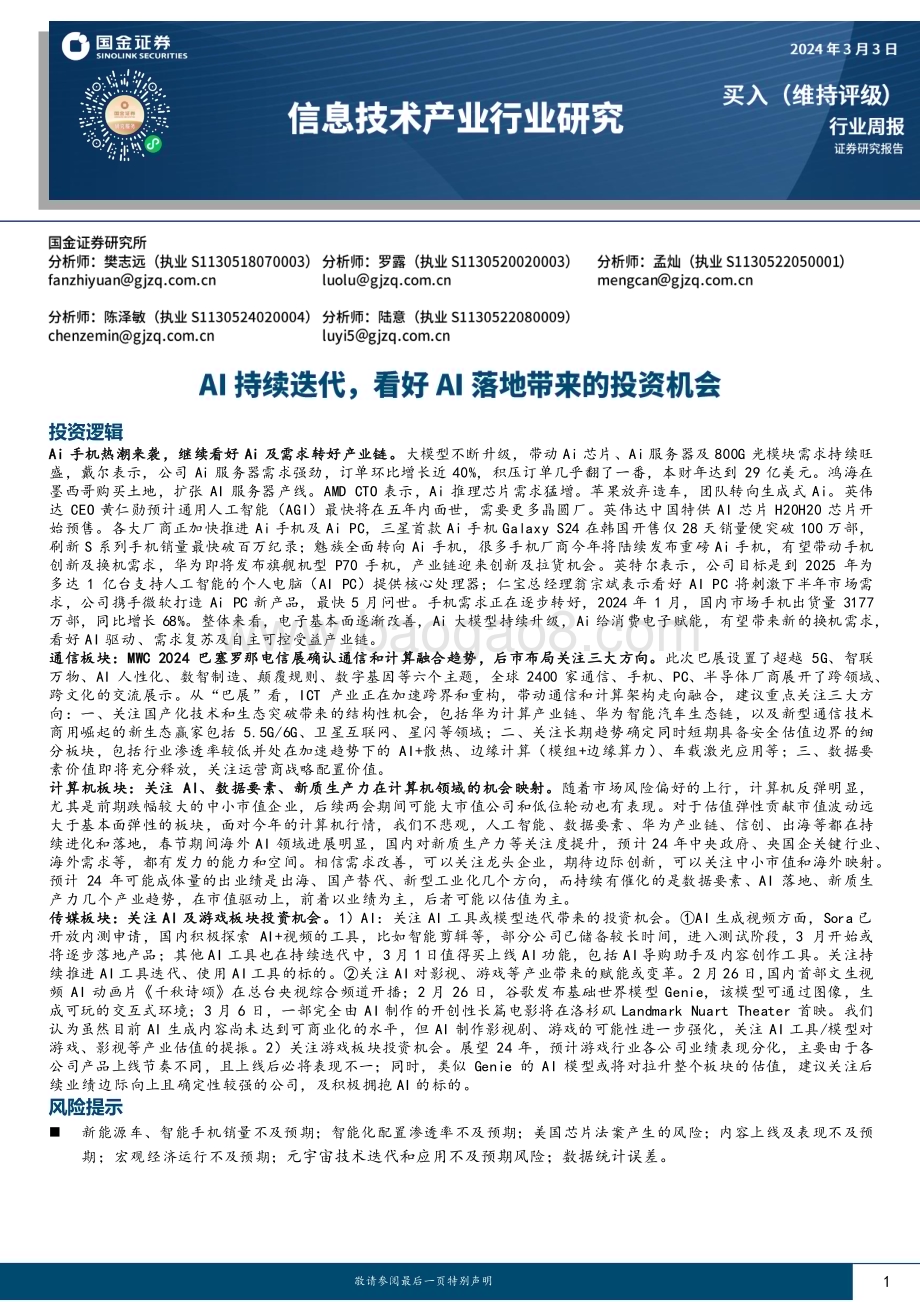 20240303_国金证券_信息技术产业行业研究：AI持续迭代看好AI落地带来的投资机会_21页.pdf_第1页