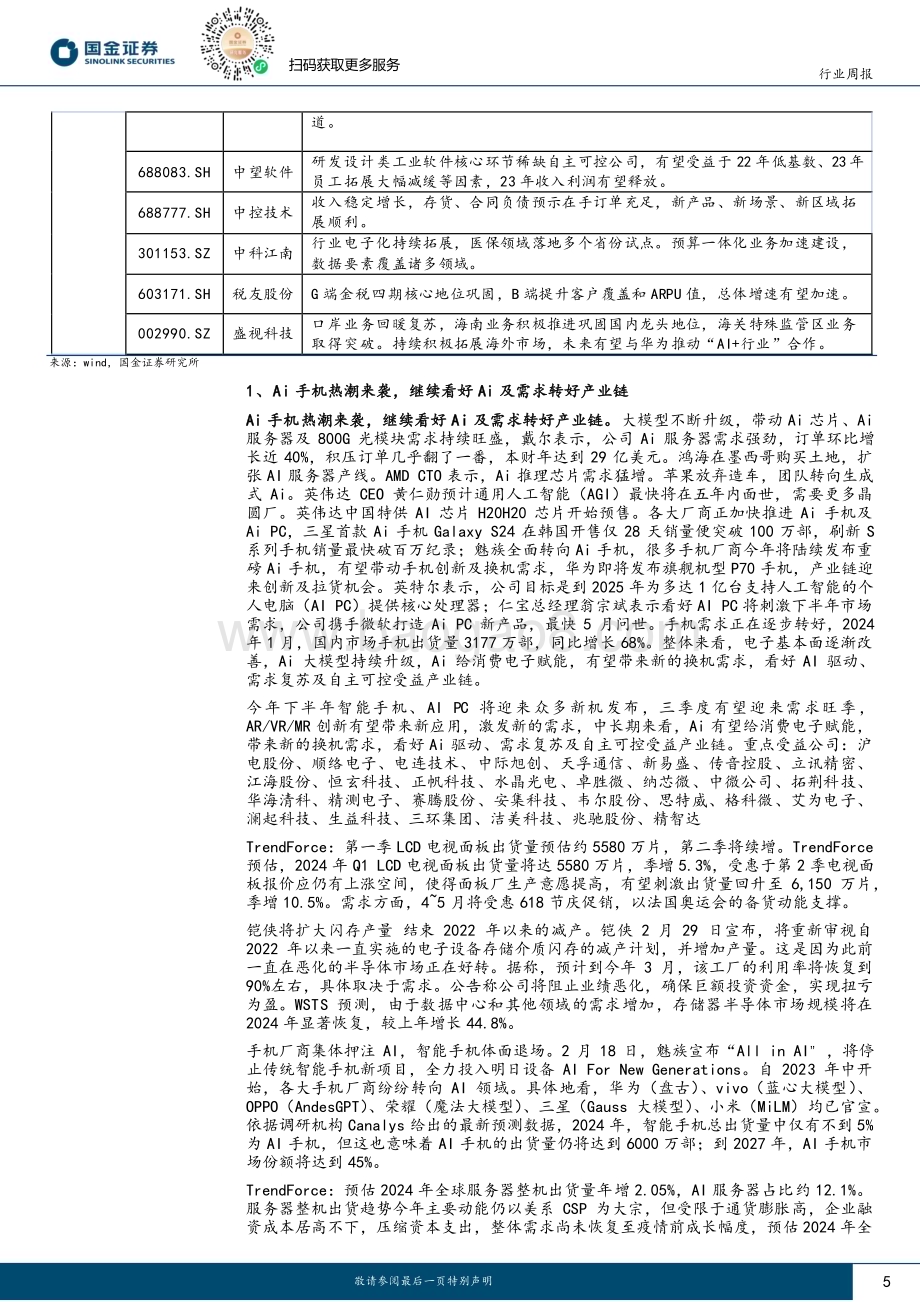 20240303_国金证券_信息技术产业行业研究：AI持续迭代看好AI落地带来的投资机会_21页.pdf_第5页