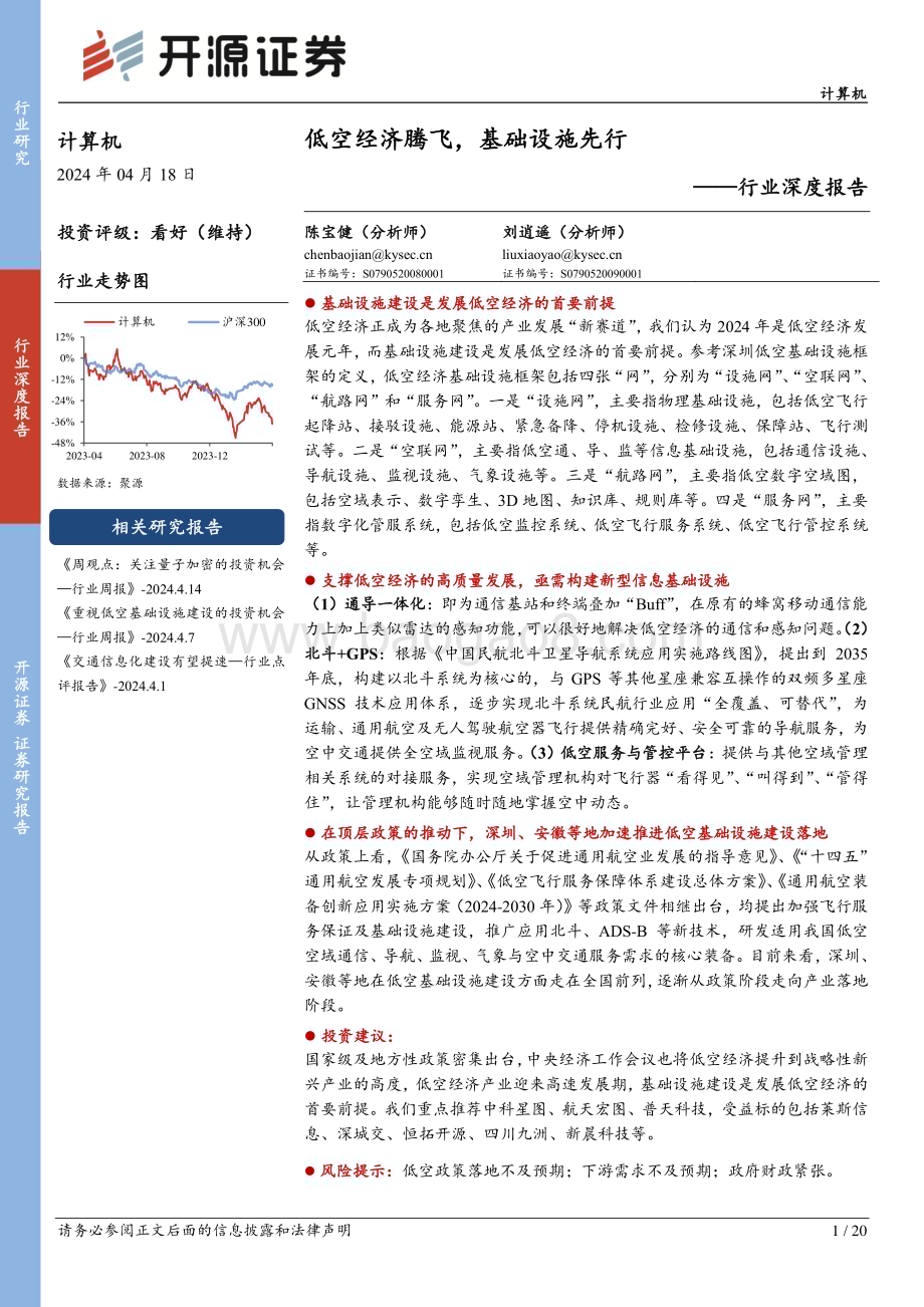 20240418_开源证券_计算机行业深度报告：低空经济腾飞基础设施先行_20页.pdf_第1页