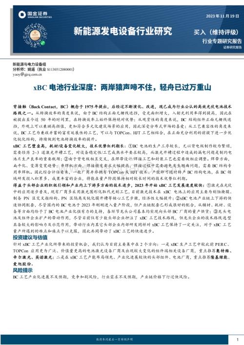 20231119_国金证券_xBC电池行业深度：两岸猿声啼不住轻舟已过万重山_26页.pdf