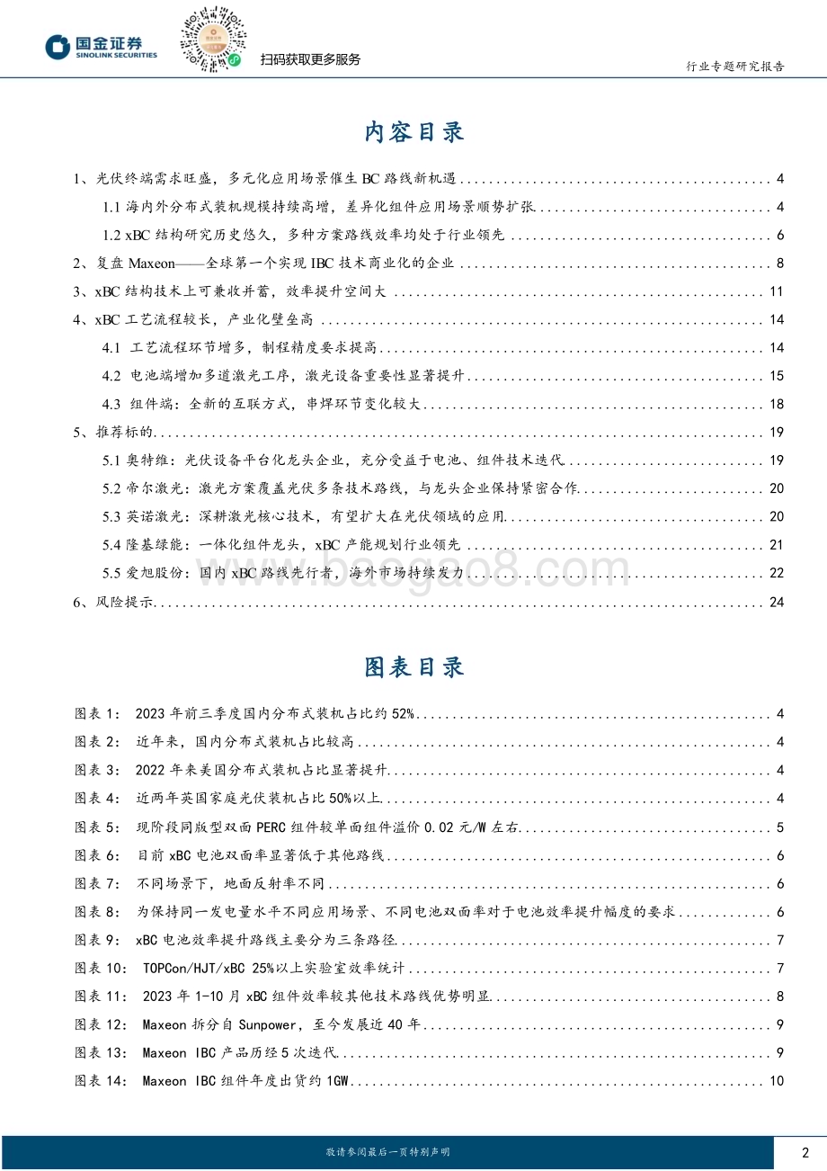 20231119_国金证券_xBC电池行业深度：两岸猿声啼不住轻舟已过万重山_26页.pdf_第2页