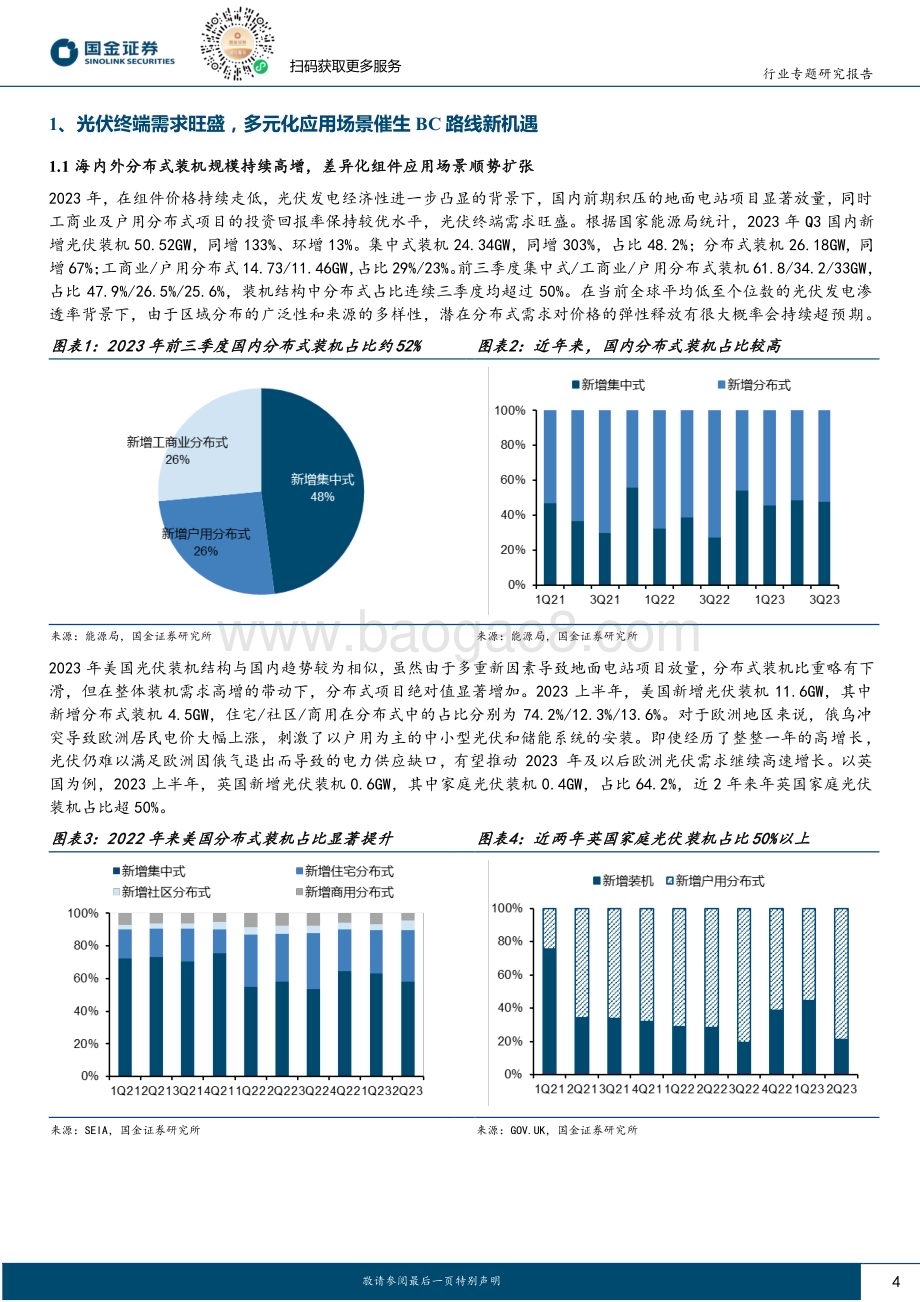 20231119_国金证券_xBC电池行业深度：两岸猿声啼不住轻舟已过万重山_26页.pdf_第4页
