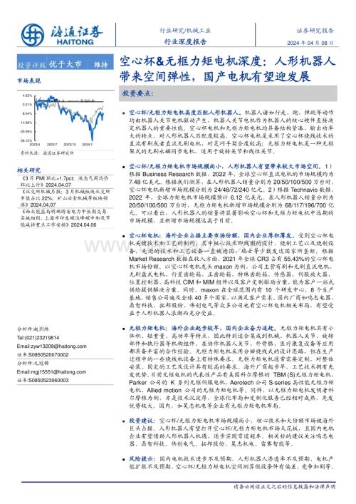 20240408_海通证券_机械工业行业深度报告：空心杯&无框力矩电机深度人形机器人带来空间弹性国产电机有望迎发展_23页.pdf
