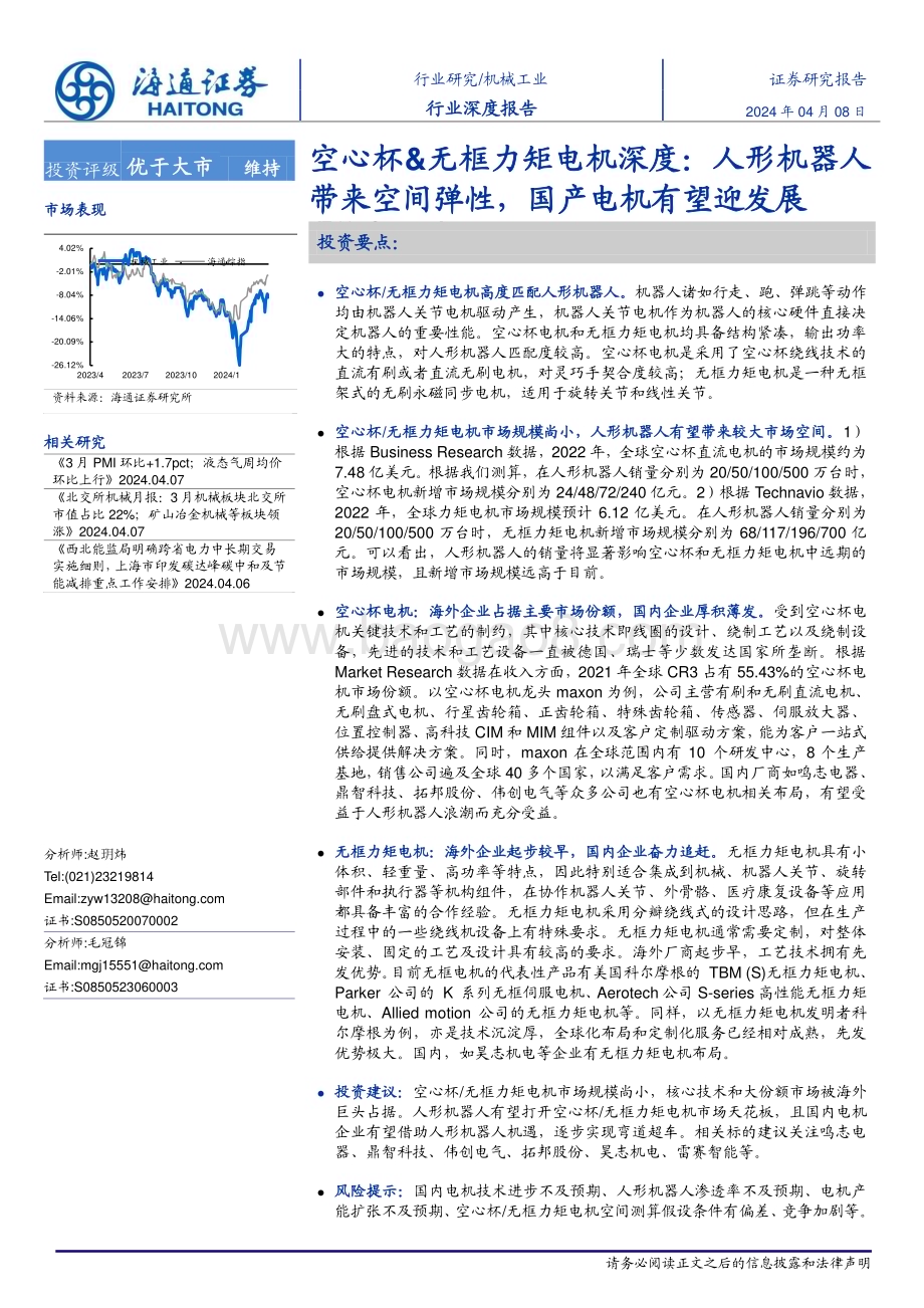 20240408_海通证券_机械工业行业深度报告：空心杯&无框力矩电机深度人形机器人带来空间弹性国产电机有望迎发展_23页.pdf_第1页
