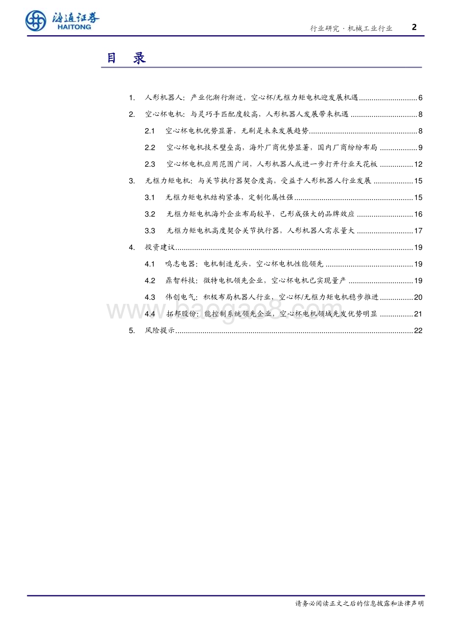 20240408_海通证券_机械工业行业深度报告：空心杯&无框力矩电机深度人形机器人带来空间弹性国产电机有望迎发展_23页.pdf_第2页