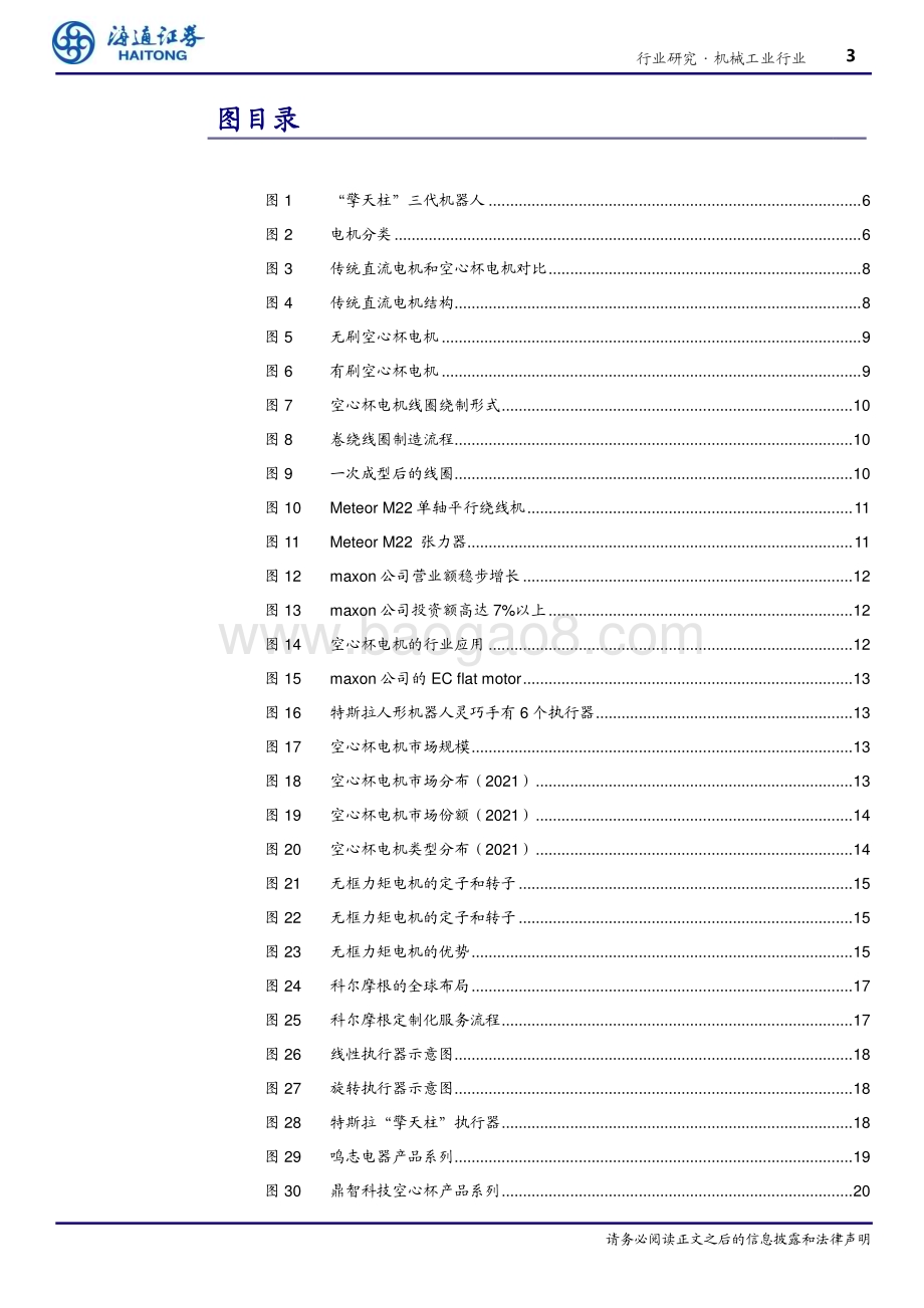 20240408_海通证券_机械工业行业深度报告：空心杯&无框力矩电机深度人形机器人带来空间弹性国产电机有望迎发展_23页.pdf_第3页