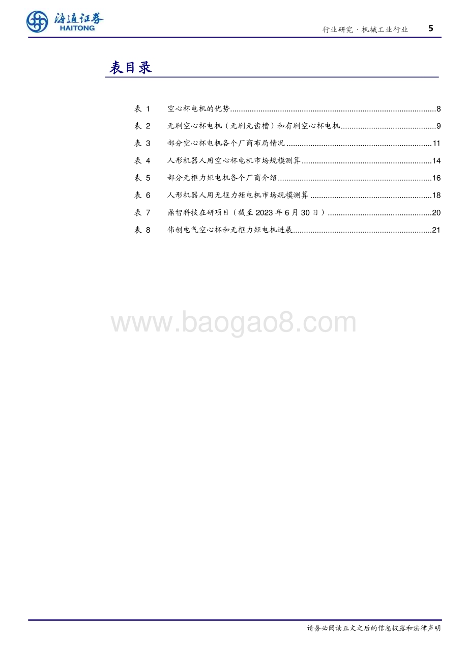 20240408_海通证券_机械工业行业深度报告：空心杯&无框力矩电机深度人形机器人带来空间弹性国产电机有望迎发展_23页.pdf_第5页