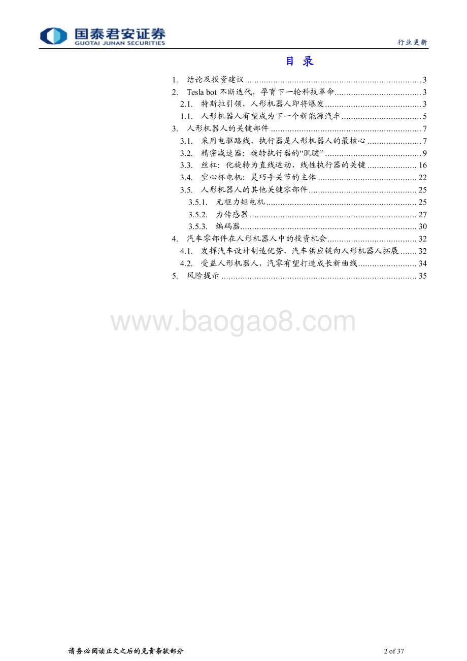 20231113_国泰君安_人形机器人行业报告：Tesla bot孕育新革命汽零迎再成长机遇_37页.pdf_第2页