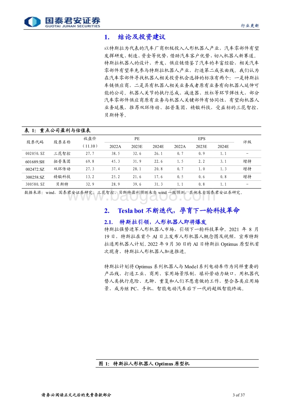 20231113_国泰君安_人形机器人行业报告：Tesla bot孕育新革命汽零迎再成长机遇_37页.pdf_第3页