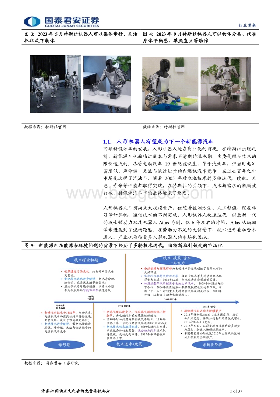 20231113_国泰君安_人形机器人行业报告：Tesla bot孕育新革命汽零迎再成长机遇_37页.pdf_第5页