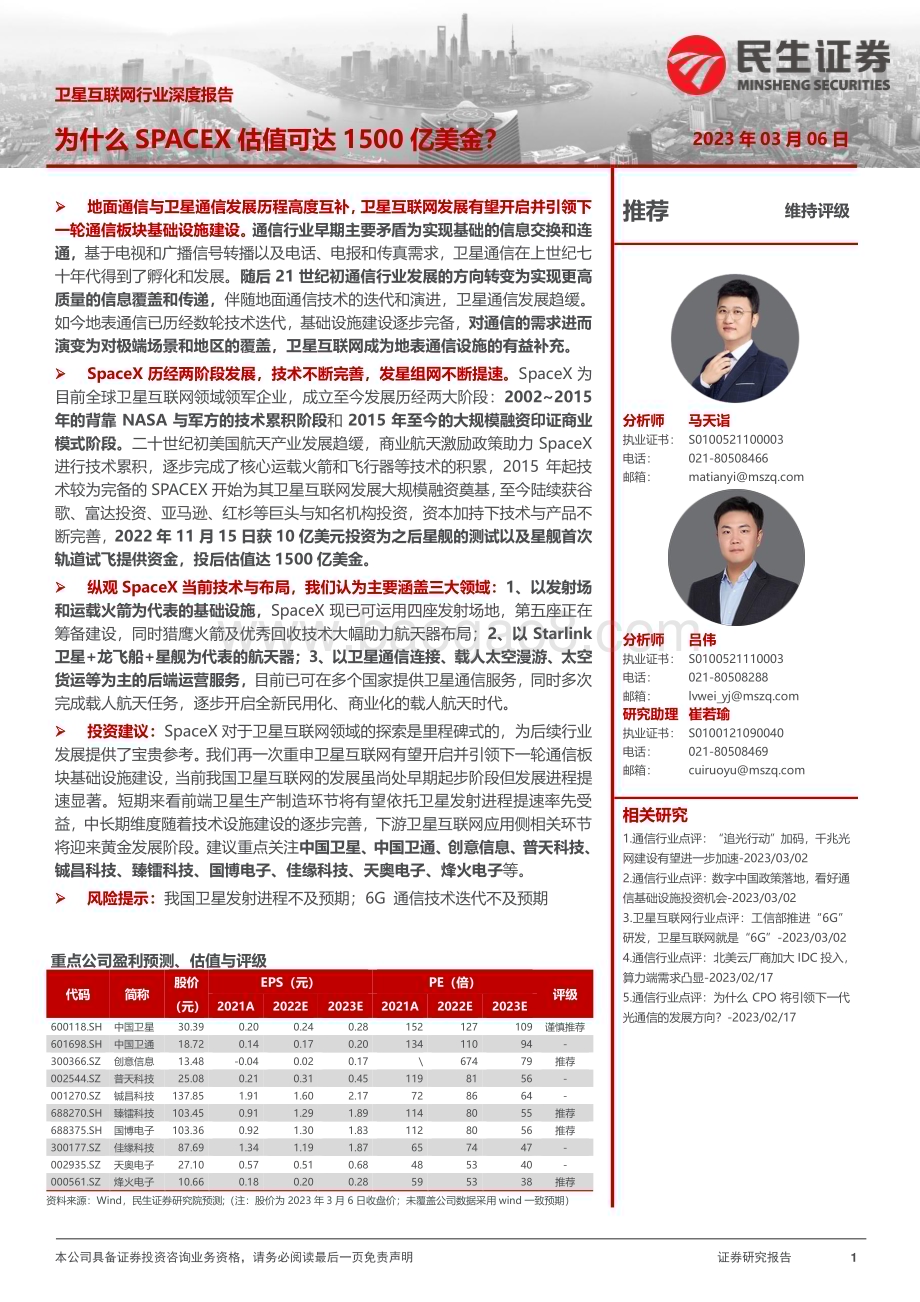 20230306_民生证券_卫星互联网行业证券研究报告：为什么SPACEX估值可达1500亿美金？_37页.pdf