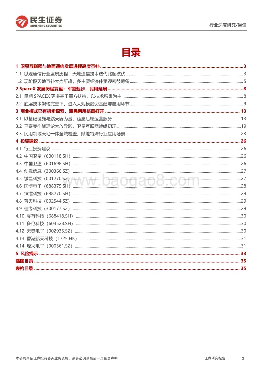 20230306_民生证券_卫星互联网行业证券研究报告：为什么SPACEX估值可达1500亿美金？_37页.pdf_第2页