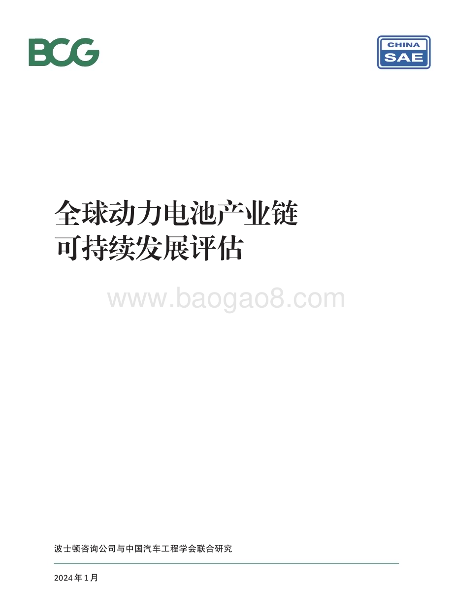 20240129_BCG_全球动力电池产业链行业可持续发展评估_40页.pdf_第1页