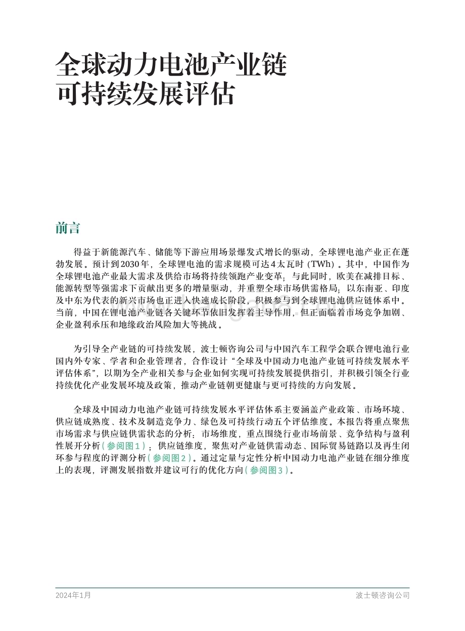 20240129_BCG_全球动力电池产业链行业可持续发展评估_40页.pdf_第3页
