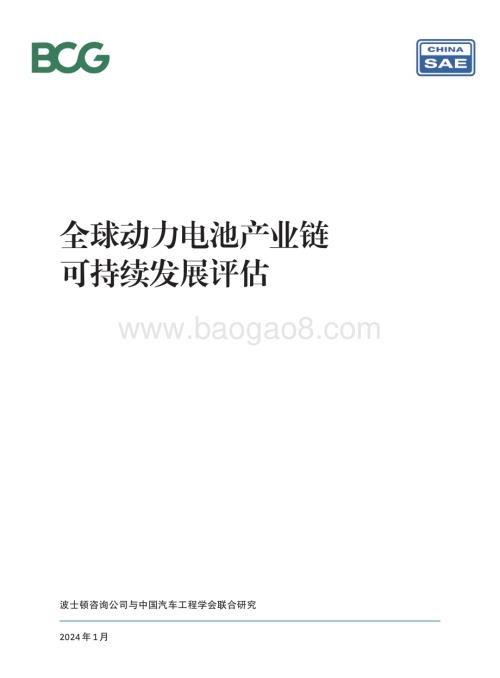 20240129_BCG_全球动力电池产业链行业可持续发展评估_40页.pdf
