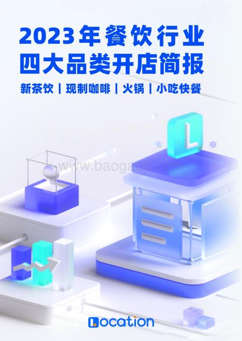 20240124_Location_2023年餐饮行业四大品类开店简报_38页.pdf