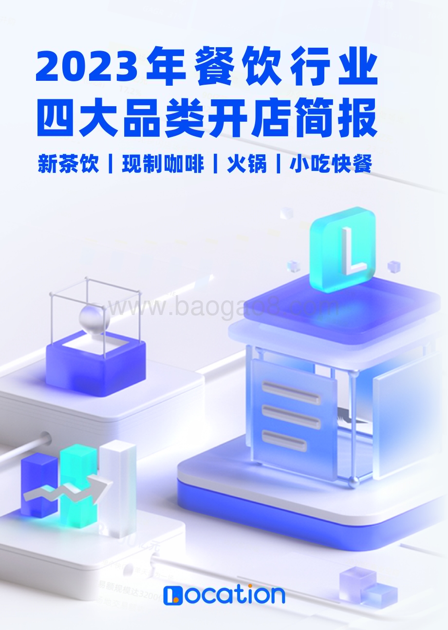 20240124_Location_2023年餐饮行业四大品类开店简报_38页.pdf_第1页
