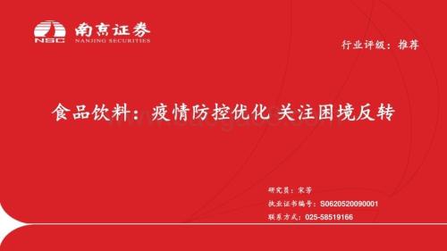 20230116_南京证券_食品饮料行业证券研究报告：疫情防控优化消费逐步复苏_23页.pdf