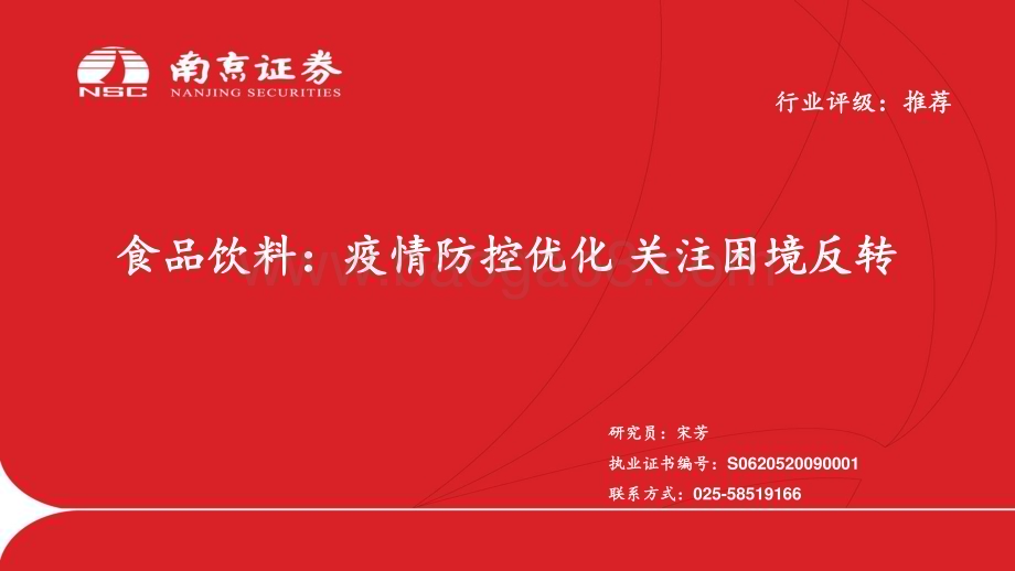 20230116_南京证券_食品饮料行业证券研究报告：疫情防控优化消费逐步复苏_23页.pdf_第1页