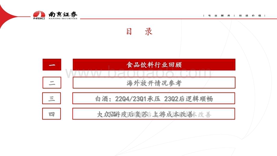 20230116_南京证券_食品饮料行业证券研究报告：疫情防控优化消费逐步复苏_23页.pdf_第2页