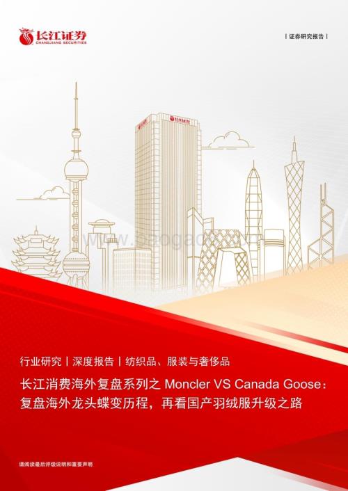 20230209_长江证券_纺织品、服装与奢侈品行业证券研究报告：长江消费海外复盘系列之Moncler VS Canada Goose_42页.pdf