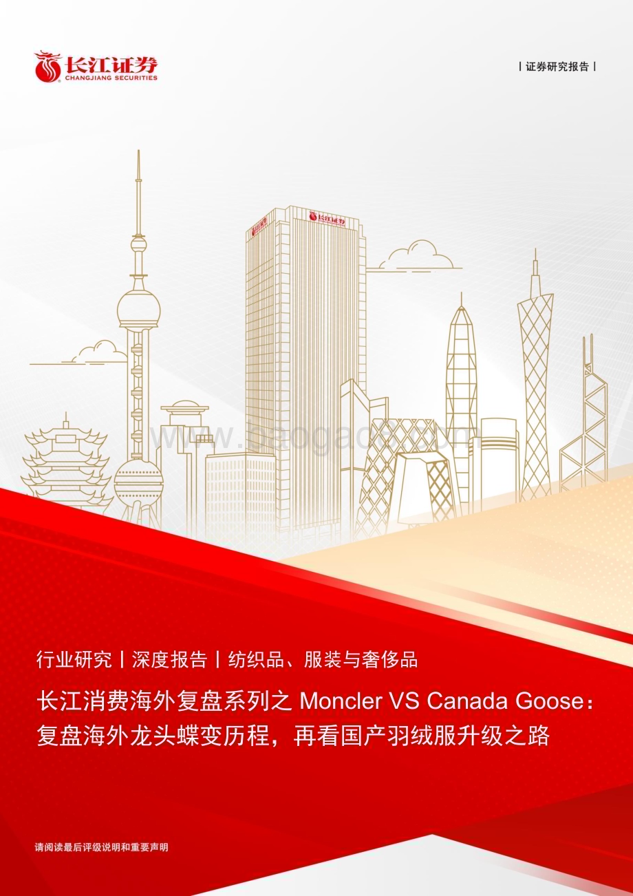 20230209_长江证券_纺织品、服装与奢侈品行业证券研究报告：长江消费海外复盘系列之Moncler VS Canada Goose_42页.pdf_第1页