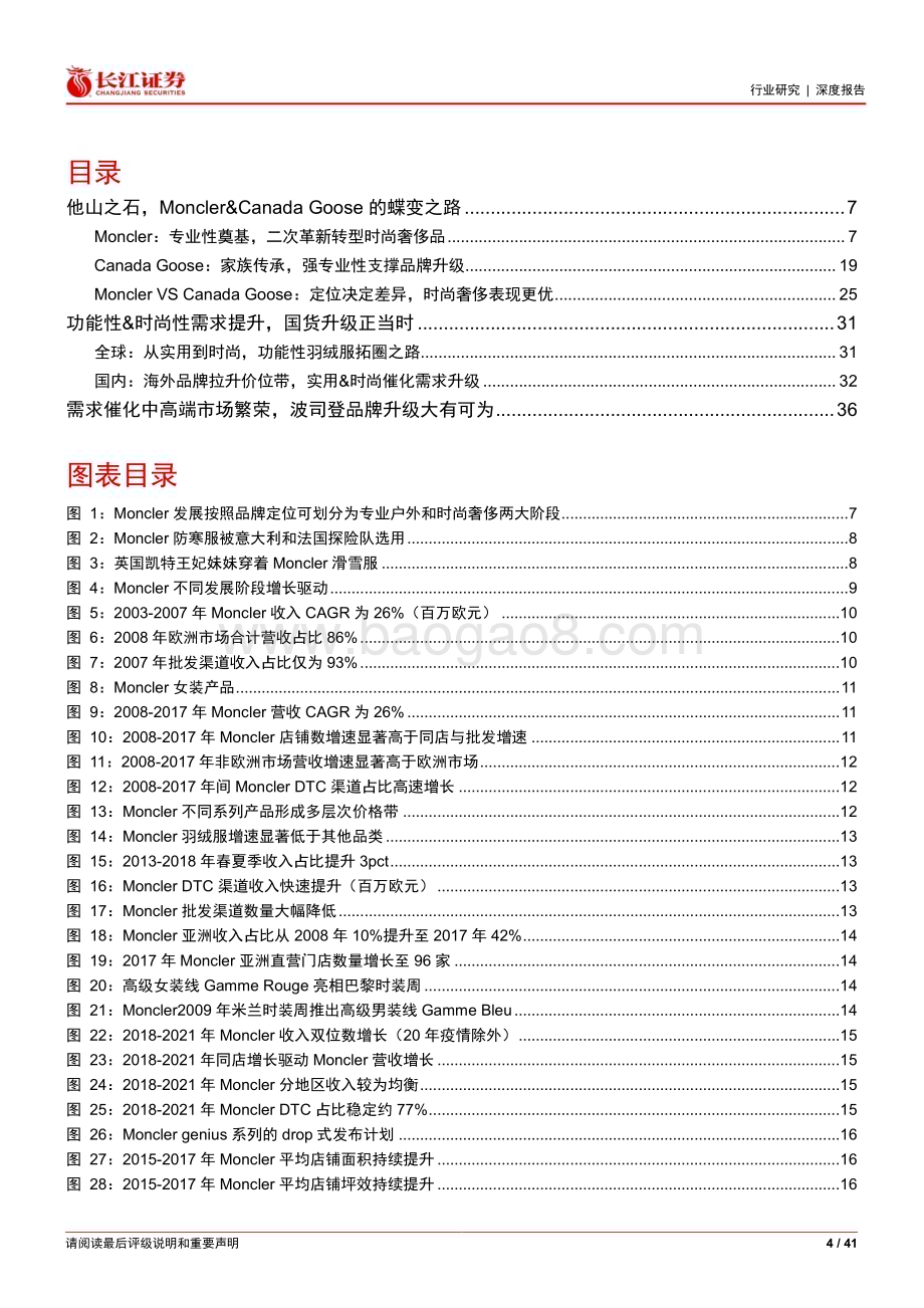 20230209_长江证券_纺织品、服装与奢侈品行业证券研究报告：长江消费海外复盘系列之Moncler VS Canada Goose_42页.pdf_第4页