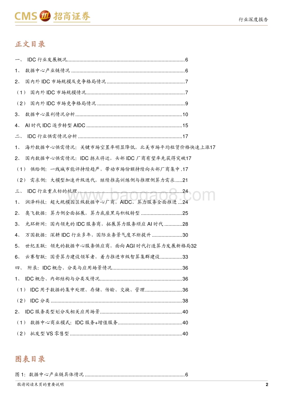 20240331_招商证券_通信行业AI算力网络系列报告16：IDC供需格局边际好转AI打开全新增长空间_44页.pdf_第2页