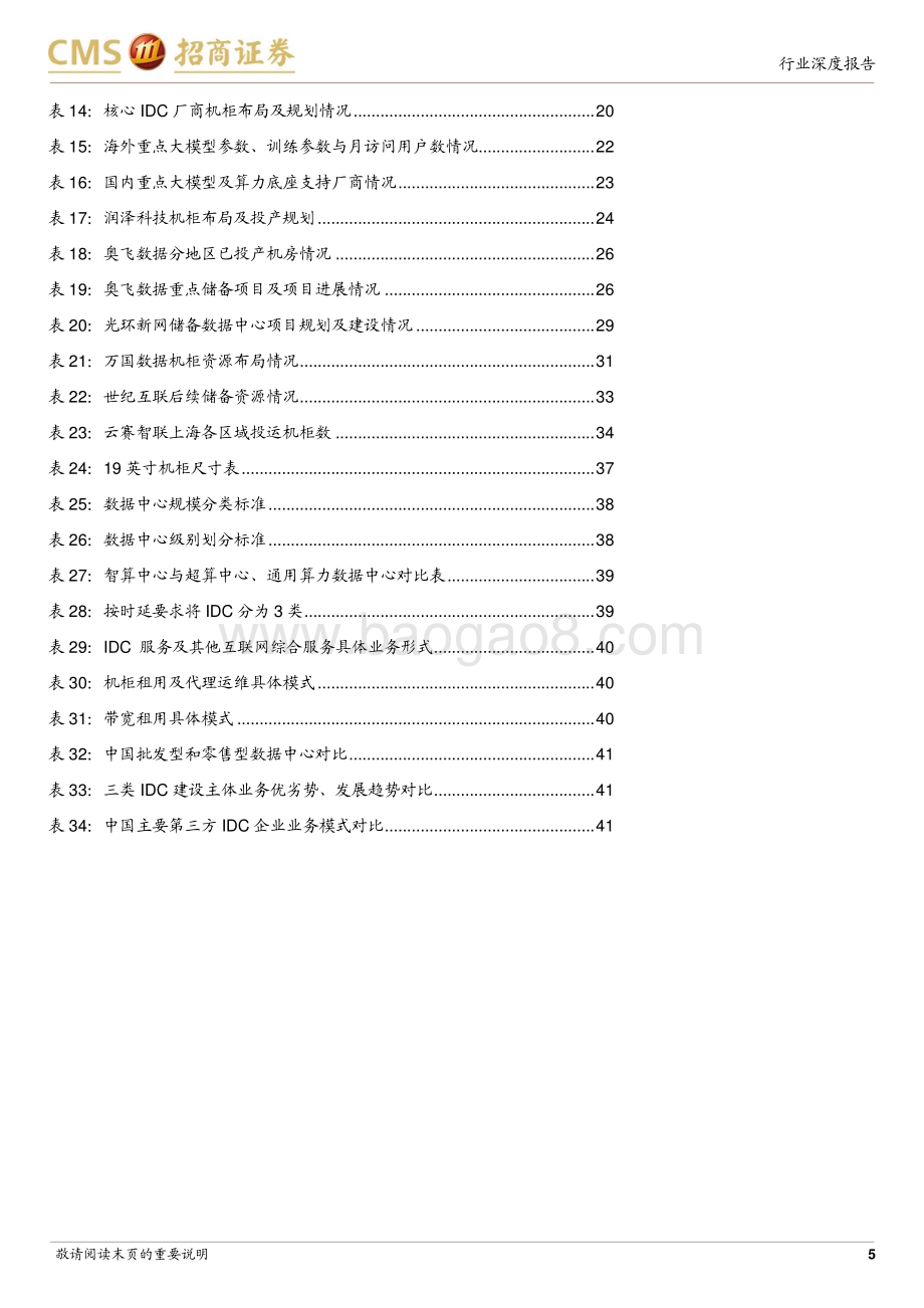 20240331_招商证券_通信行业AI算力网络系列报告16：IDC供需格局边际好转AI打开全新增长空间_44页.pdf_第5页