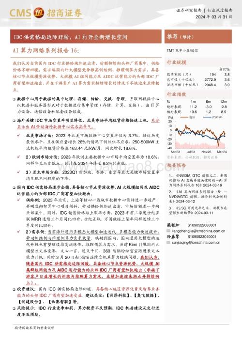 20240331_招商证券_通信行业AI算力网络系列报告16：IDC供需格局边际好转AI打开全新增长空间_44页.pdf